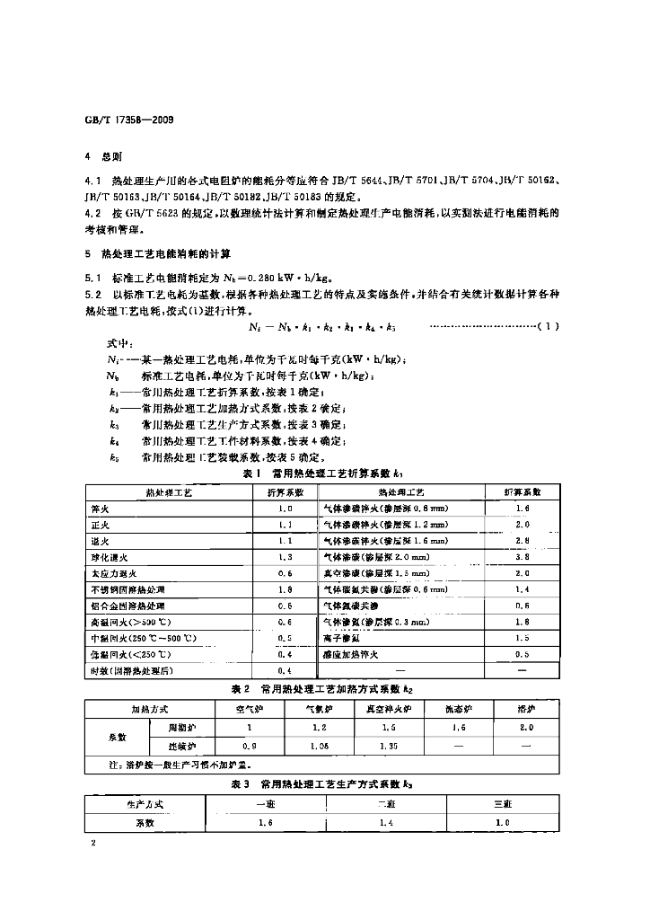 GB/T 17358-2009 标准预览