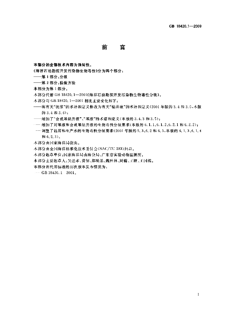 GB 18420.1-2009 标准预览
