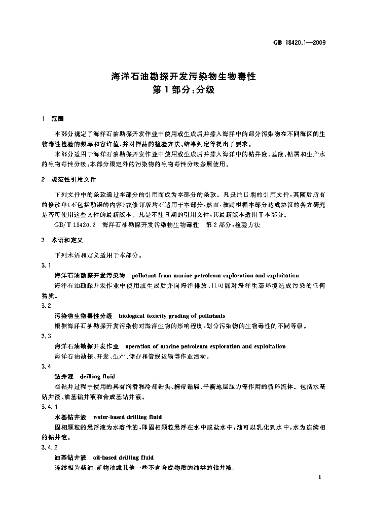GB 18420.1-2009 标准预览