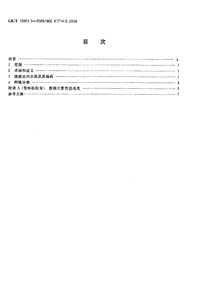 GB/T 16901.3-2009 标准预览