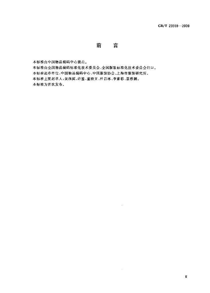 GB/T 23559-2009 标准预览