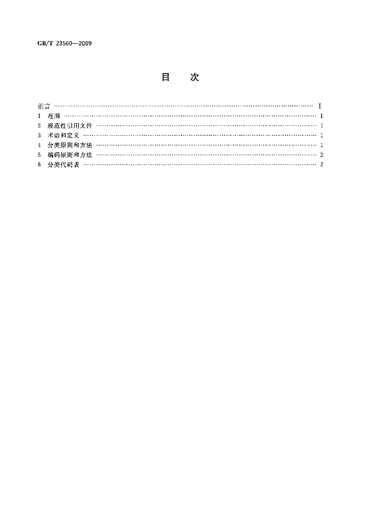 GB/T 23560-2009 标准预览