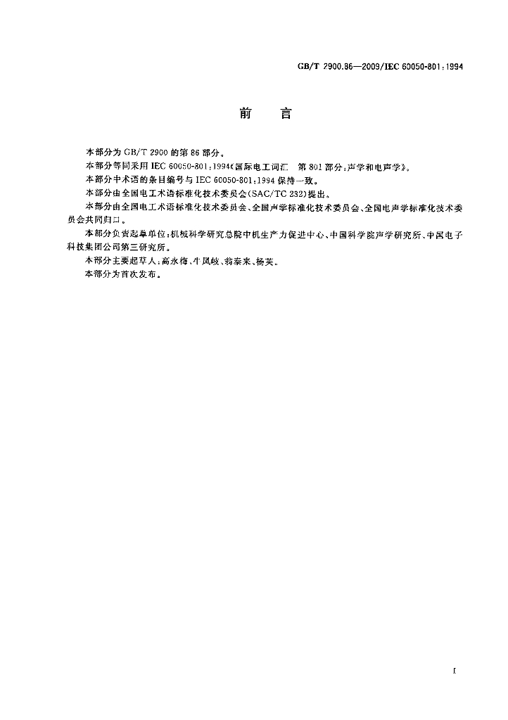 GB/T 2900.86-2009 标准预览