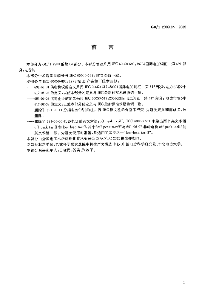 GB/T 2900.84-2009 标准预览