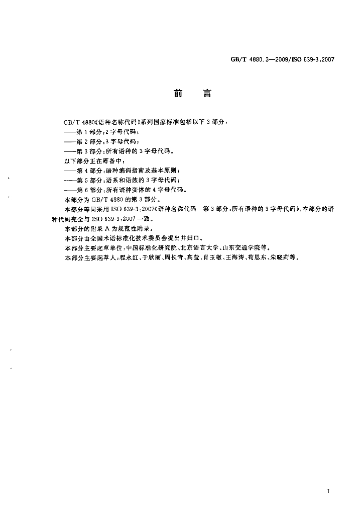 GB/T 4880.3-2009 标准预览