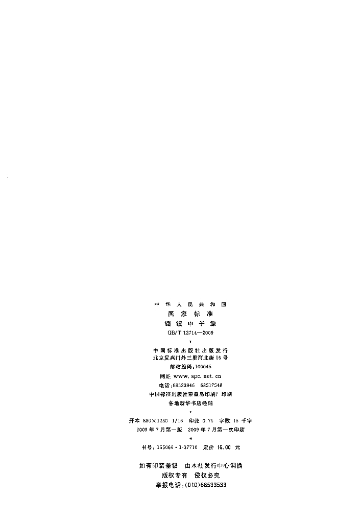 GB/T 12714-2009 标准预览