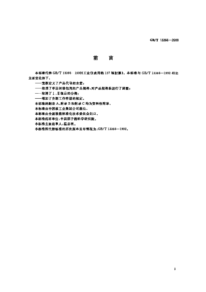 GB/T 13366-2009 标准预览