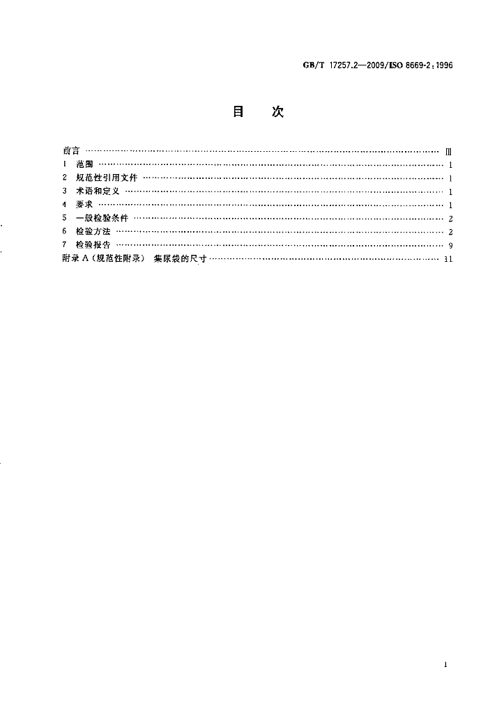 GB/T 17257.2-2009 标准预览
