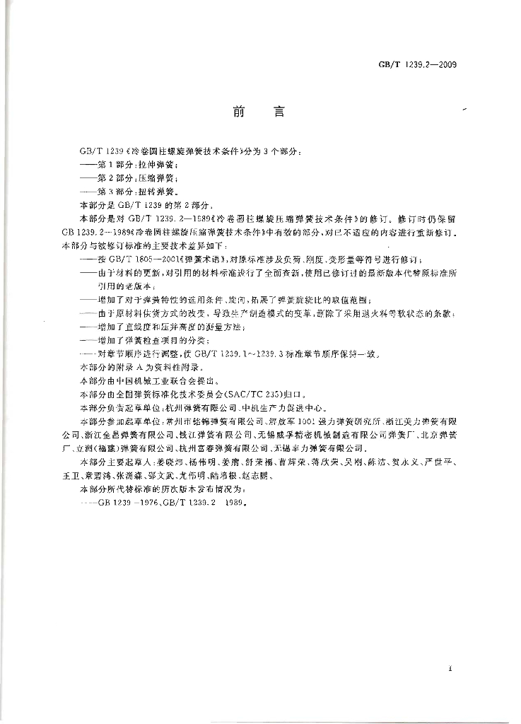 GB/T 1239.2-2009 标准预览