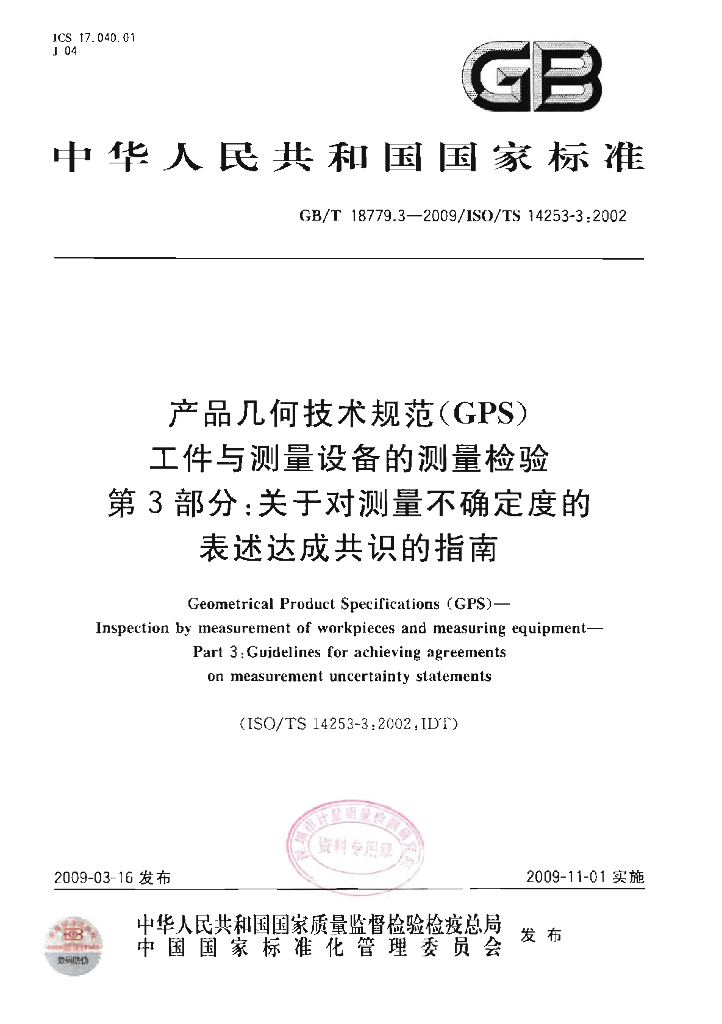 GB/T 18779.3-2009 标准预览