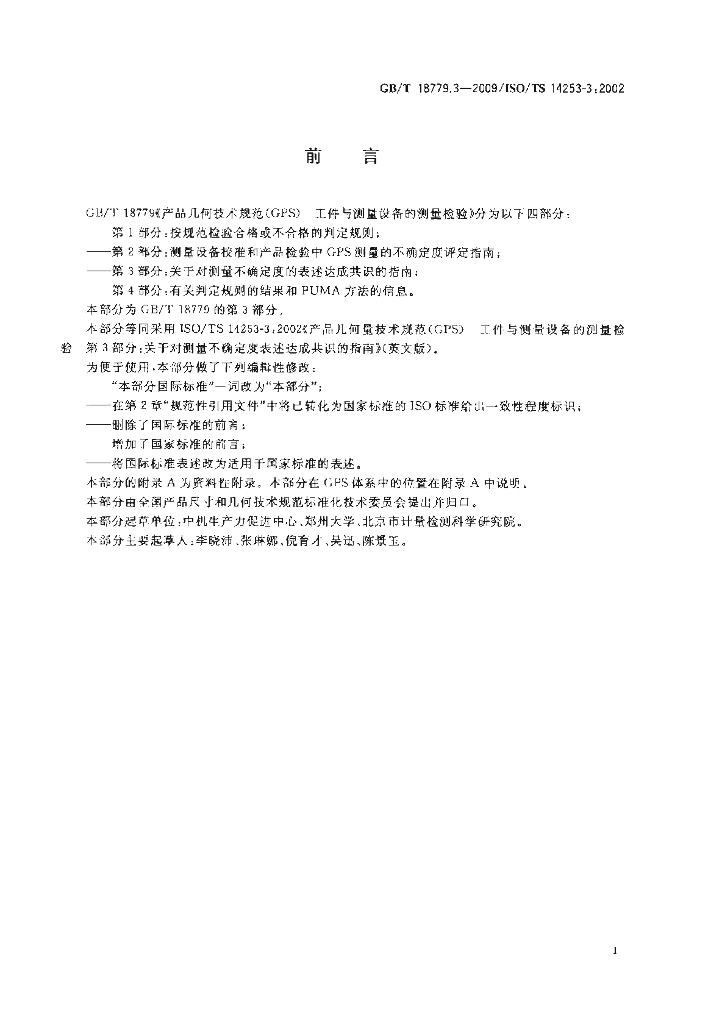 GB/T 18779.3-2009 标准预览