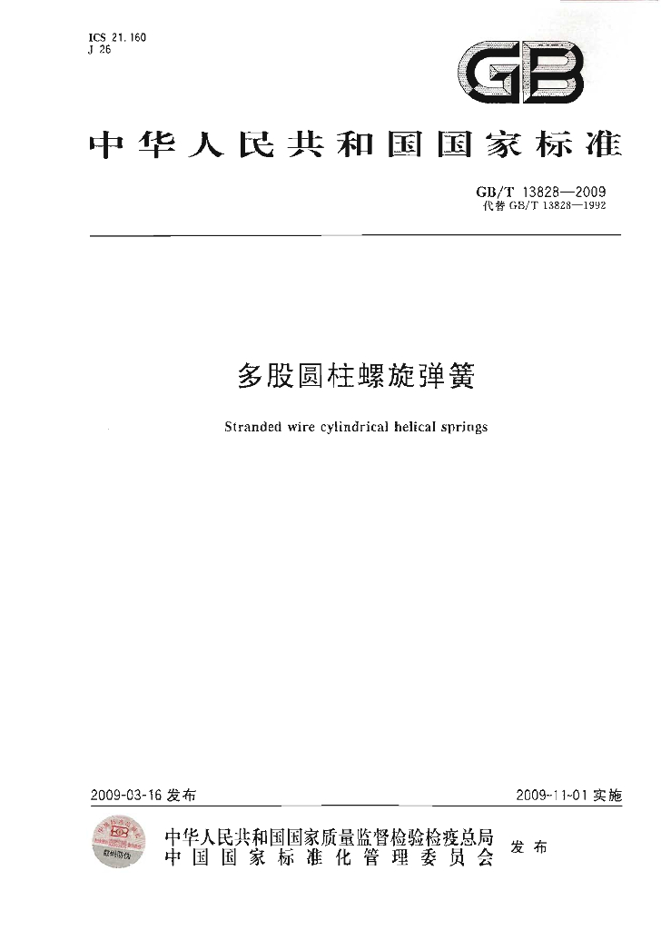 GB/T 13828-2009 标准预览