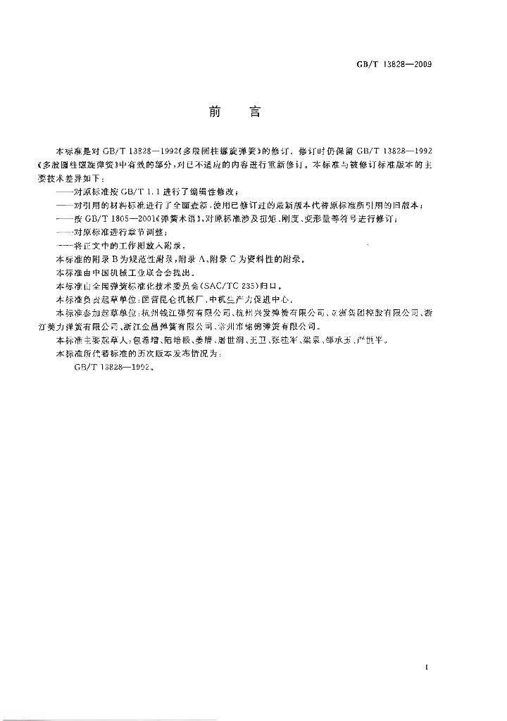 GB/T 13828-2009 标准预览