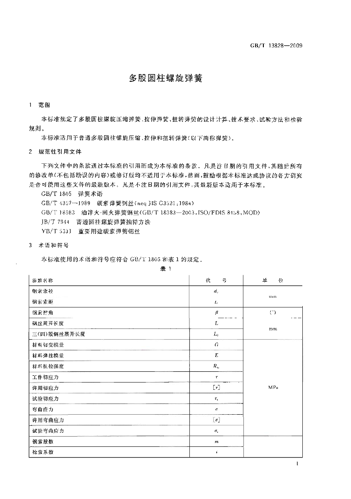 GB/T 13828-2009 标准预览