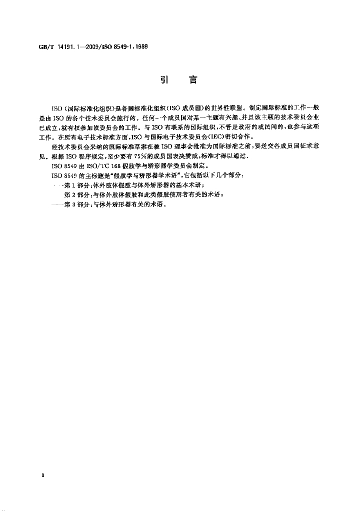 GB/T 14191.1-2009 标准预览
