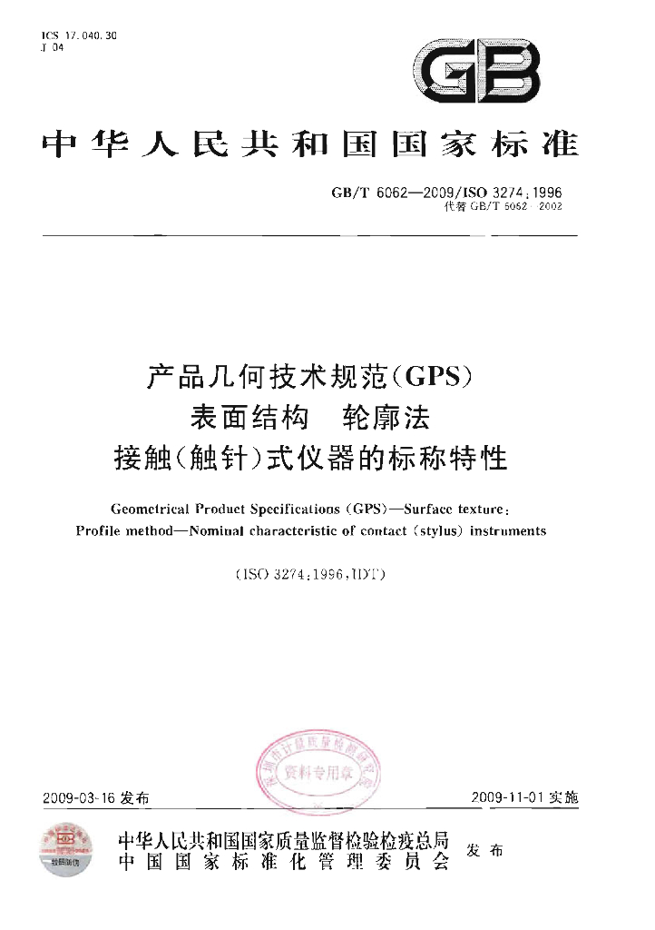 GB/T 6062-2009 标准预览