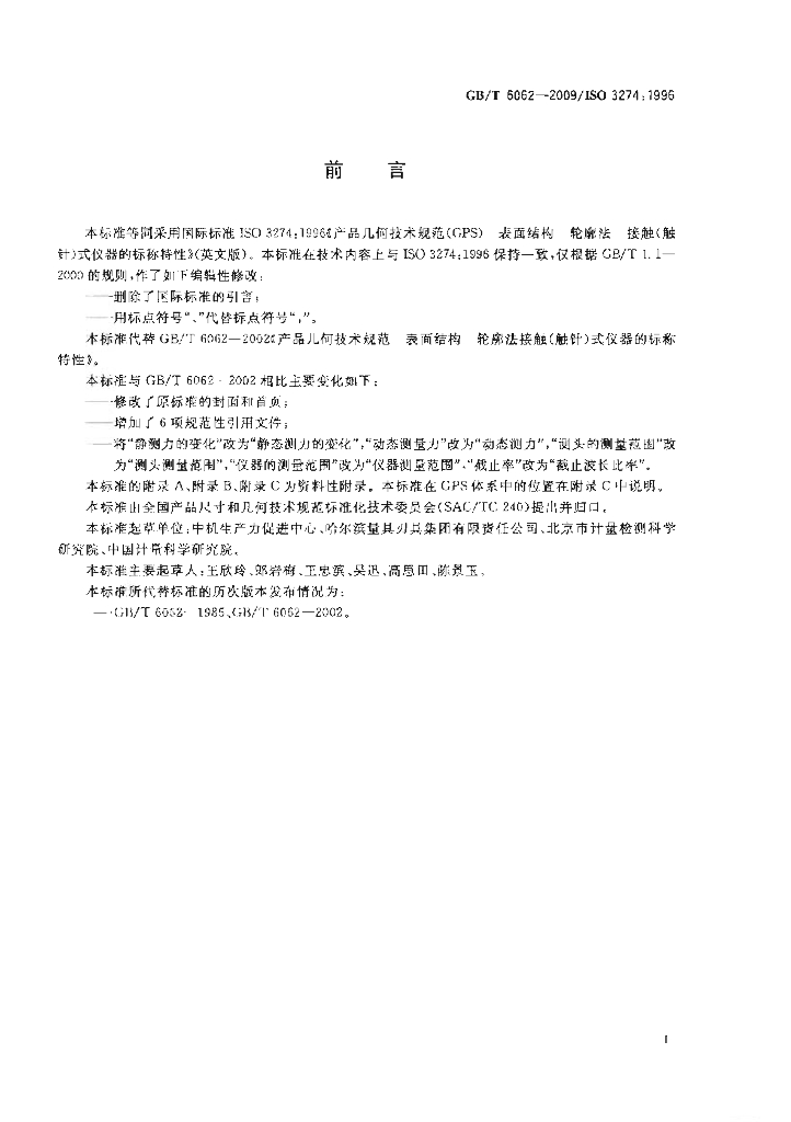 GB/T 6062-2009 标准预览