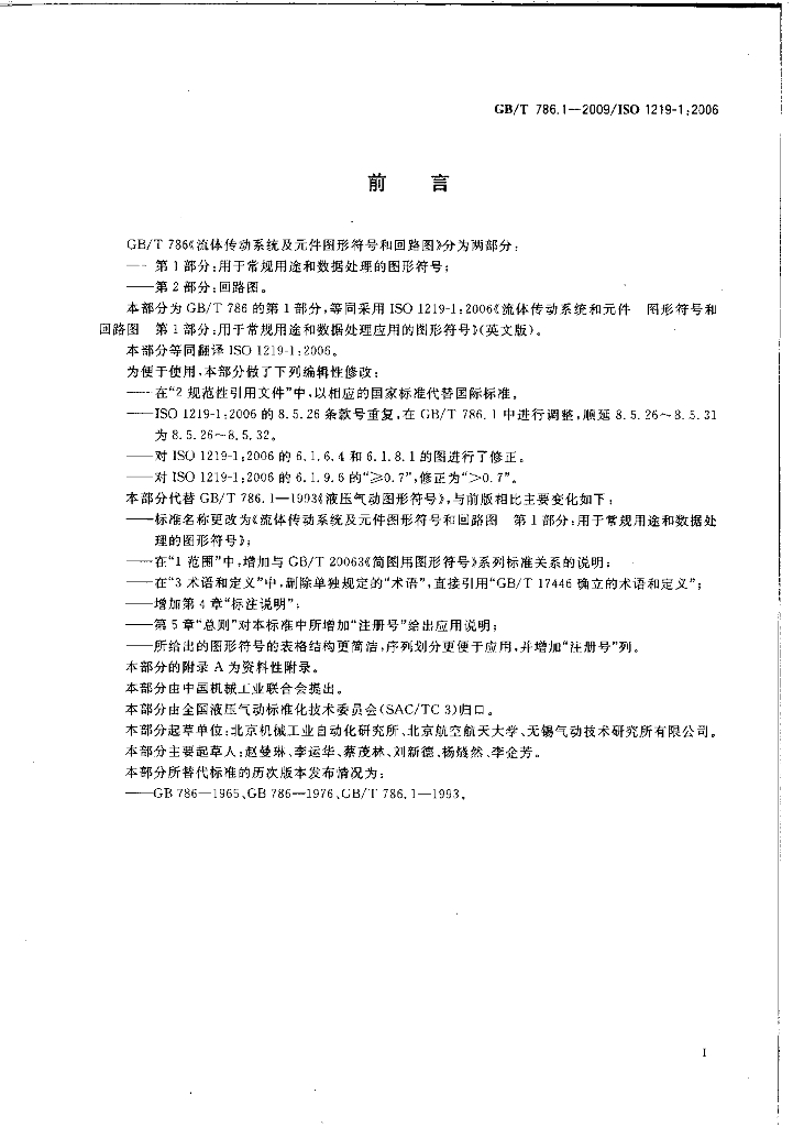GB/T 786.1-2009 标准预览