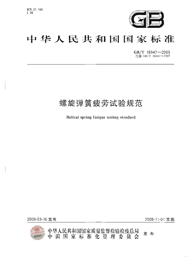 GB/T 16947-2009 标准预览