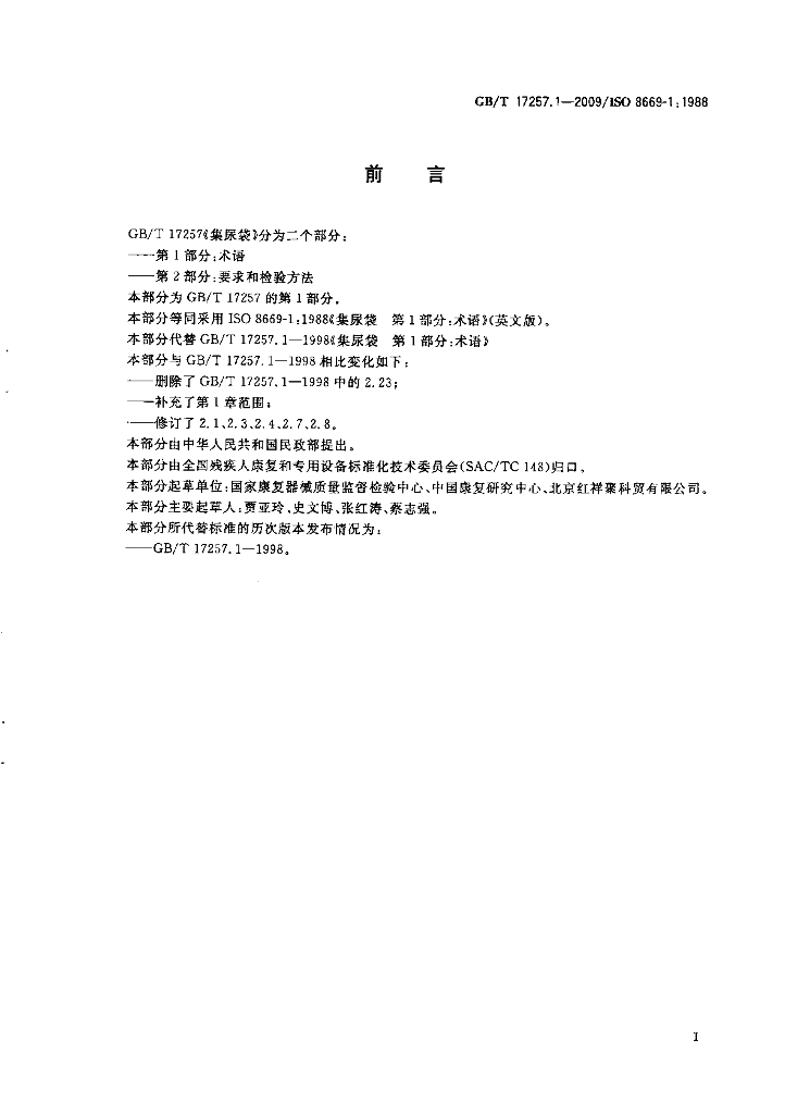 GB/T 17257.1-2009 标准预览