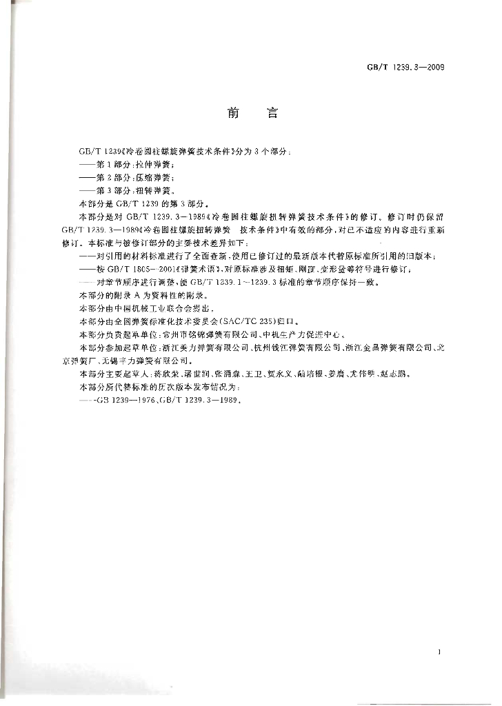 GB/T 1239.3-2009 标准预览