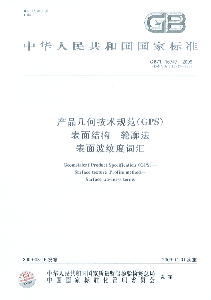 GB/T 16747-2009 标准预览