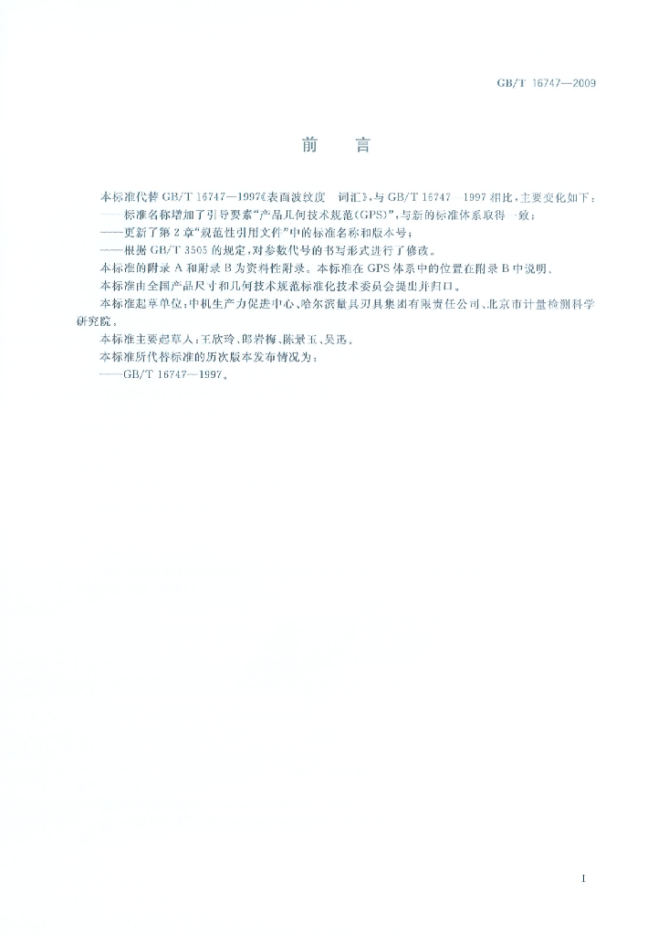 GB/T 16747-2009 标准预览
