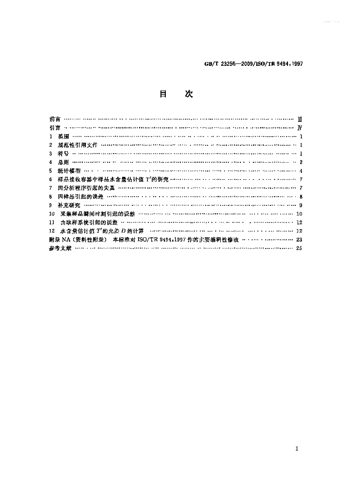 GB/T 23256-2009 标准预览