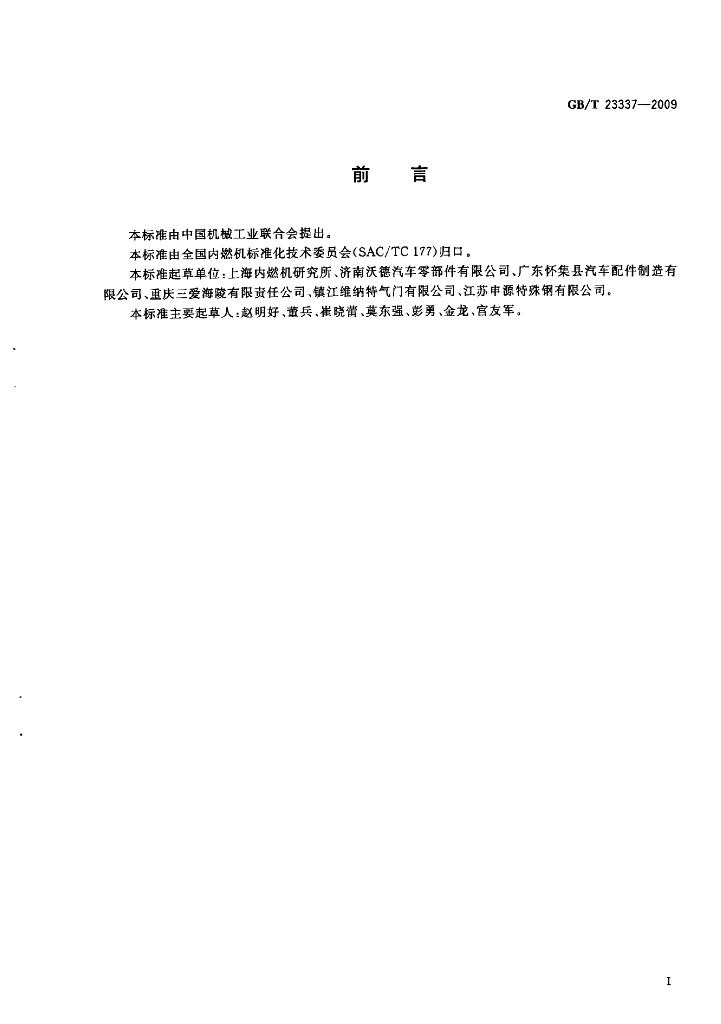 GB/T 23337-2009 标准预览