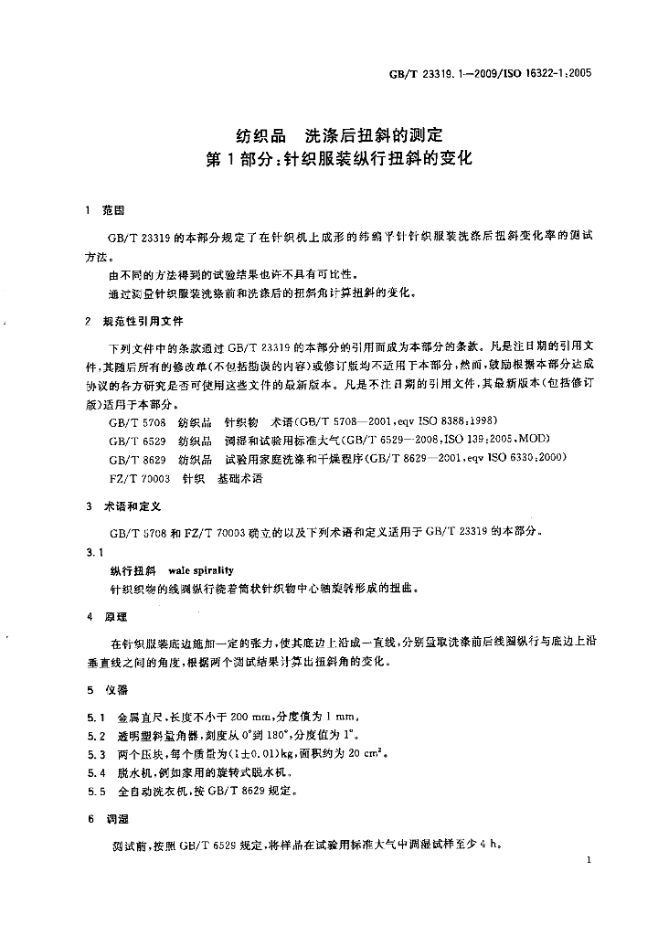 GB/T 23319.1-2009 标准预览
