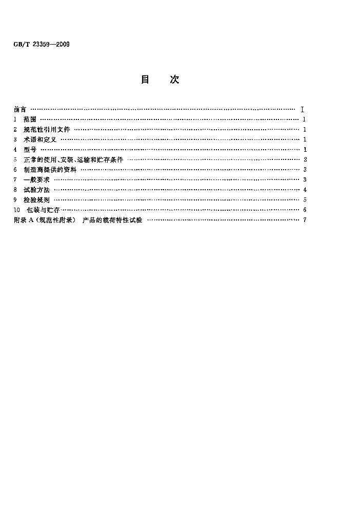 GB/T 23359-2009 标准预览