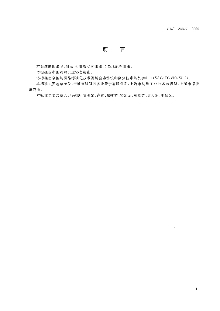 GB/T 23327-2009 标准预览