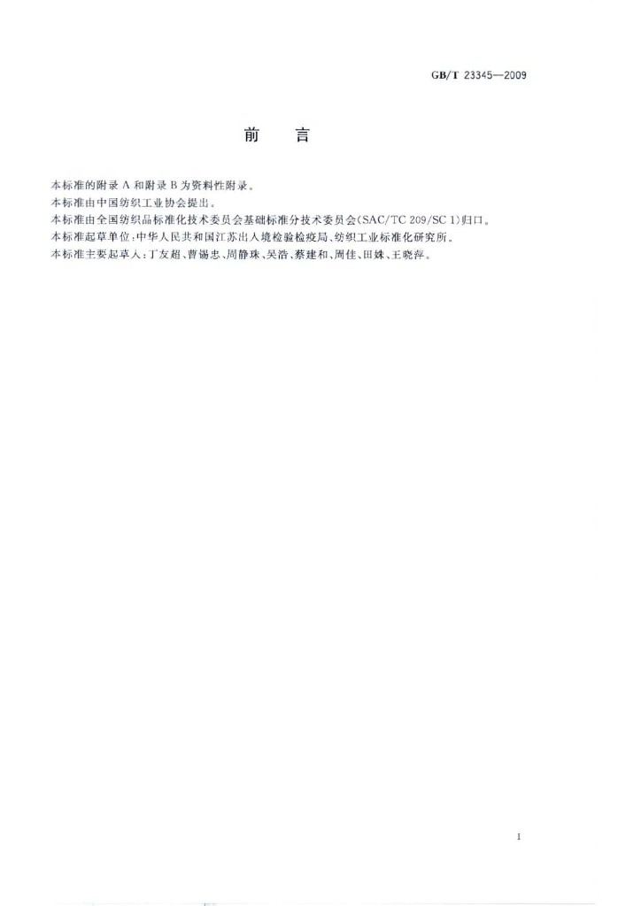 GB/T 23345-2009 标准预览