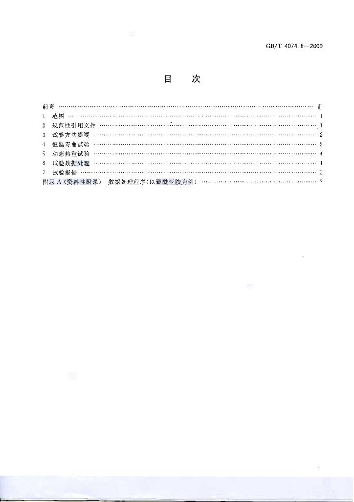 GB/T 4074.8-2009 标准预览