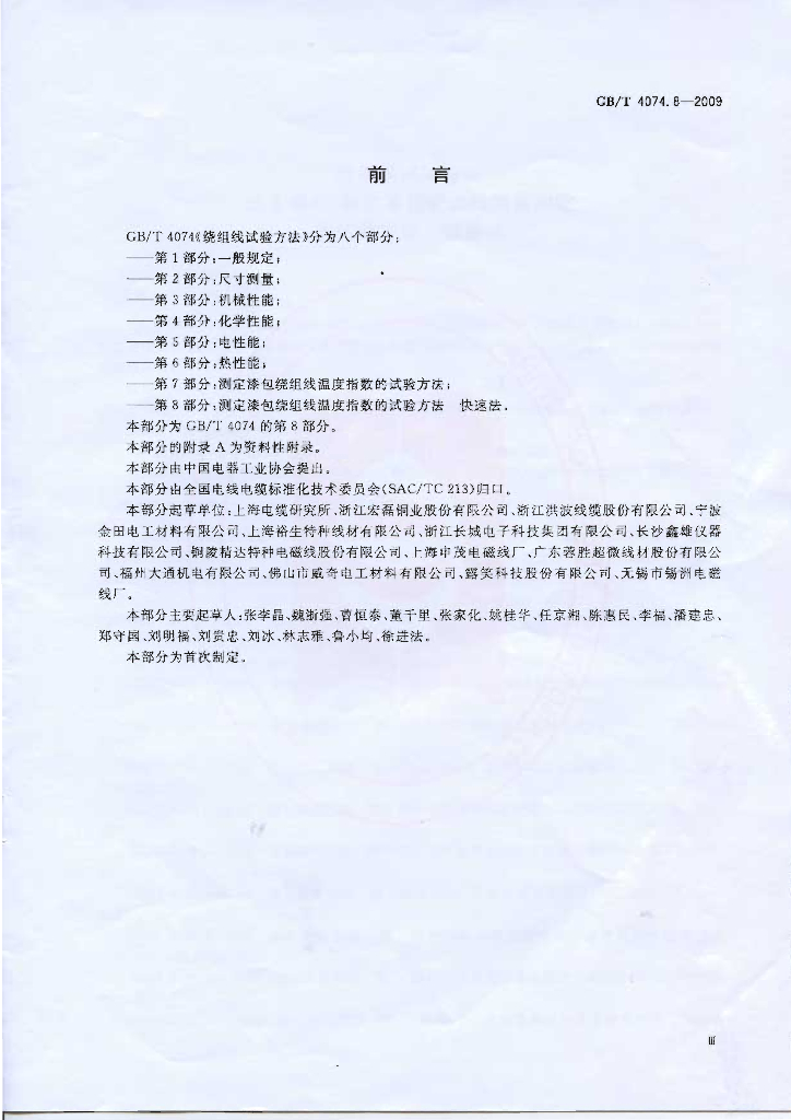 GB/T 4074.8-2009 标准预览
