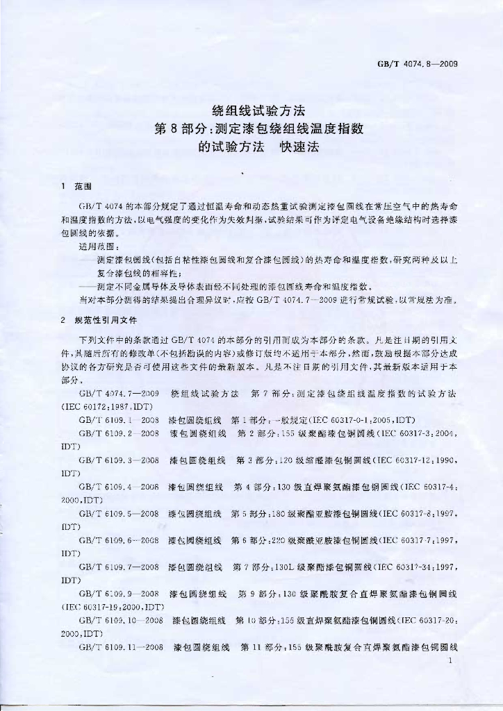GB/T 4074.8-2009 标准预览