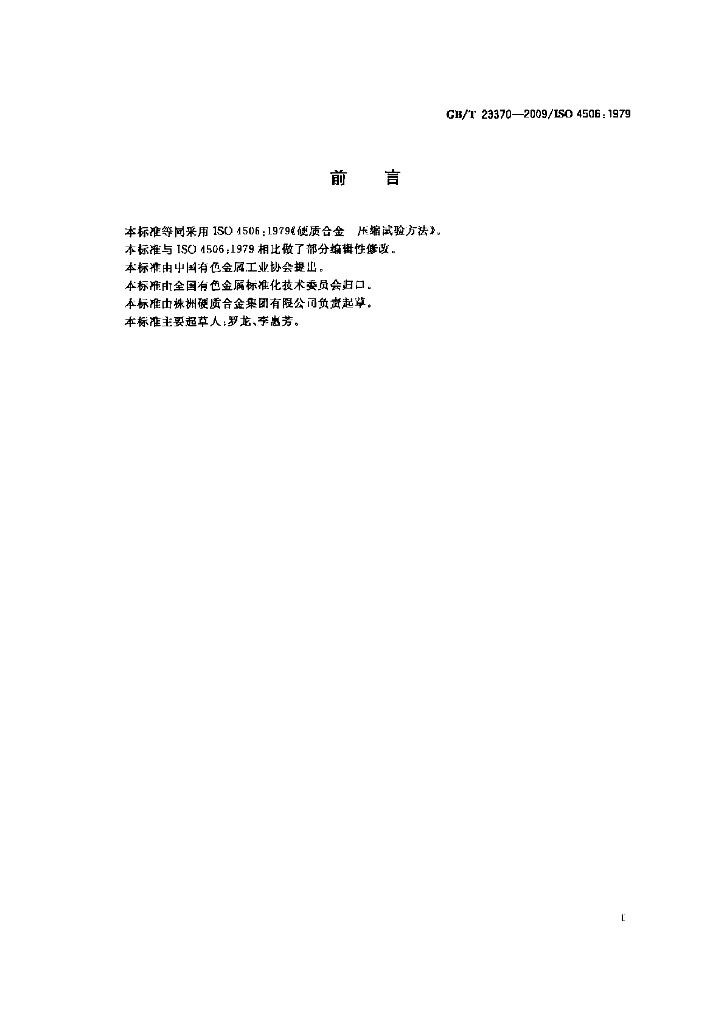 GB/T 23370-2009 标准预览