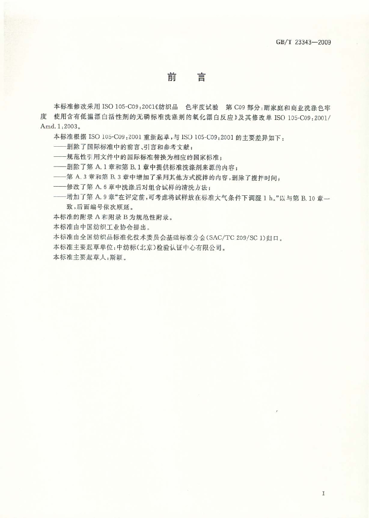 GB/T 23343-2009 标准预览