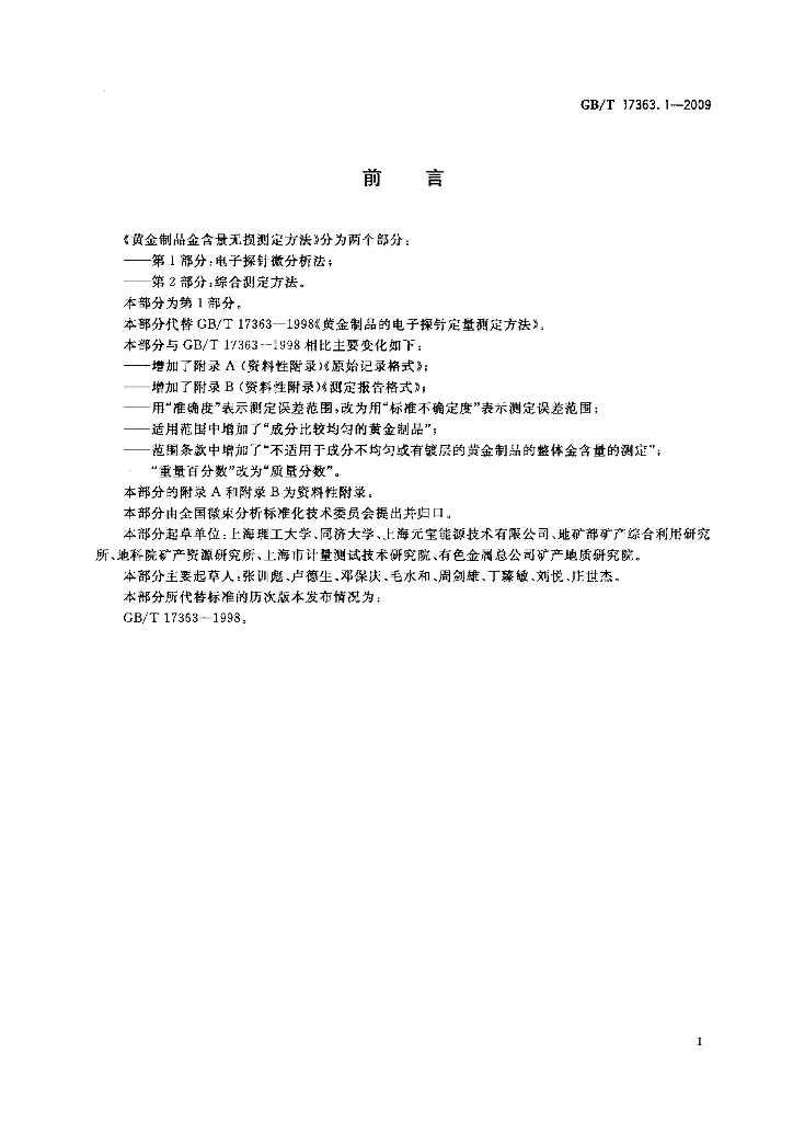 GB/T 17363.1-2009 标准预览