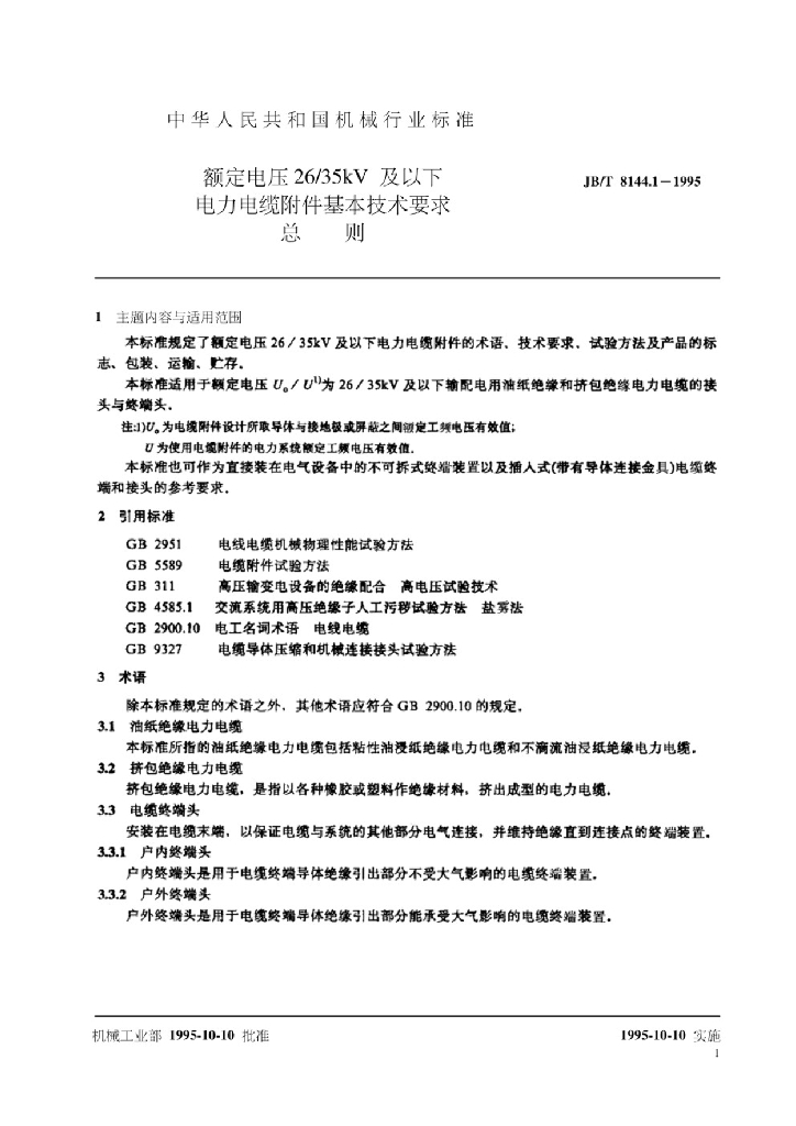 JB 8144.1-1995 标准预览