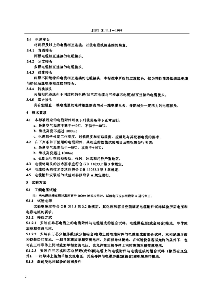 JB 8144.1-1995 标准预览