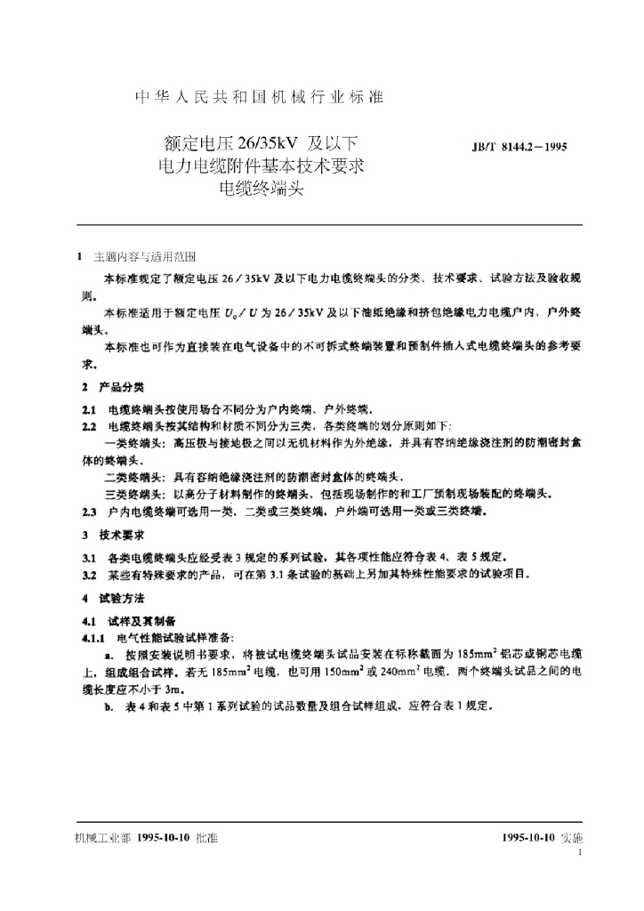 JB 8144.2-1995 标准预览