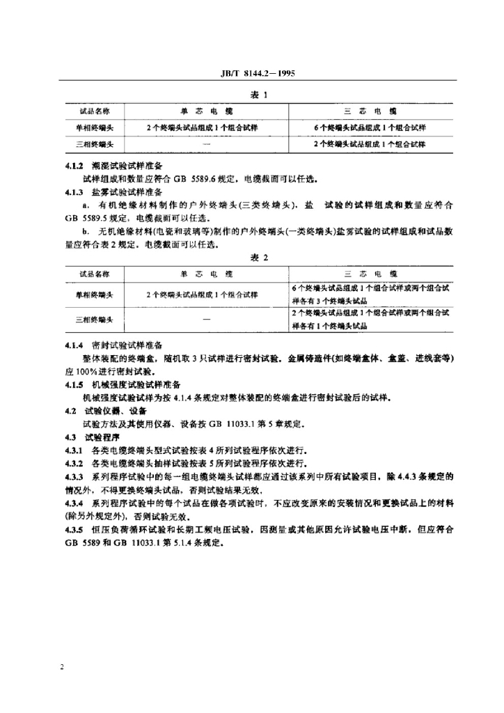 JB 8144.2-1995 标准预览