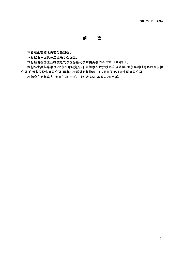 GB 23313-2009 标准预览