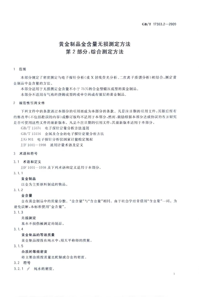 GB/T 17363.2-2009 标准预览