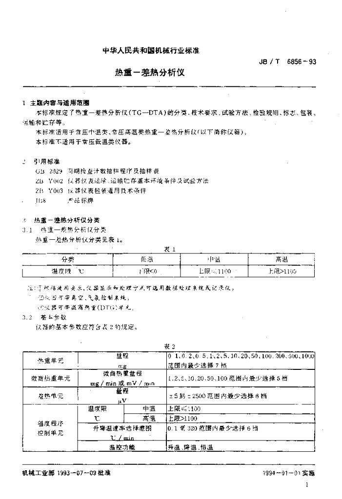 JB/T 6856-1993 标准预览