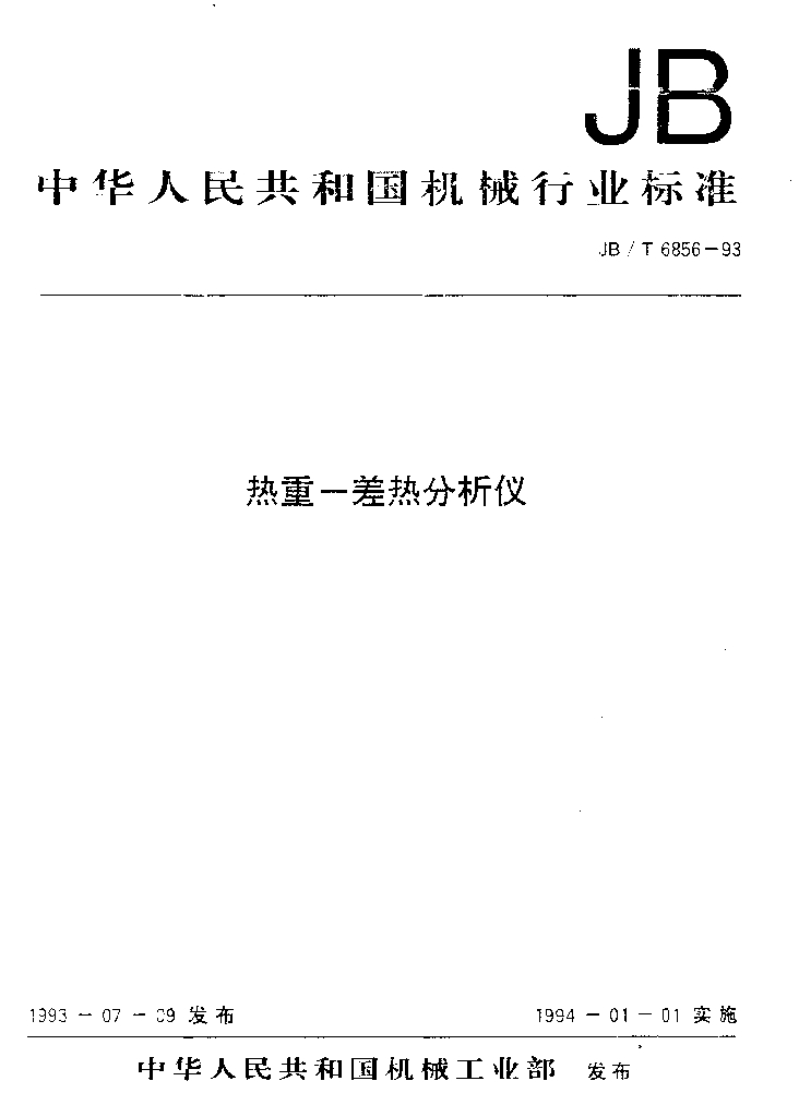 JB/T 6856-1993 标准预览