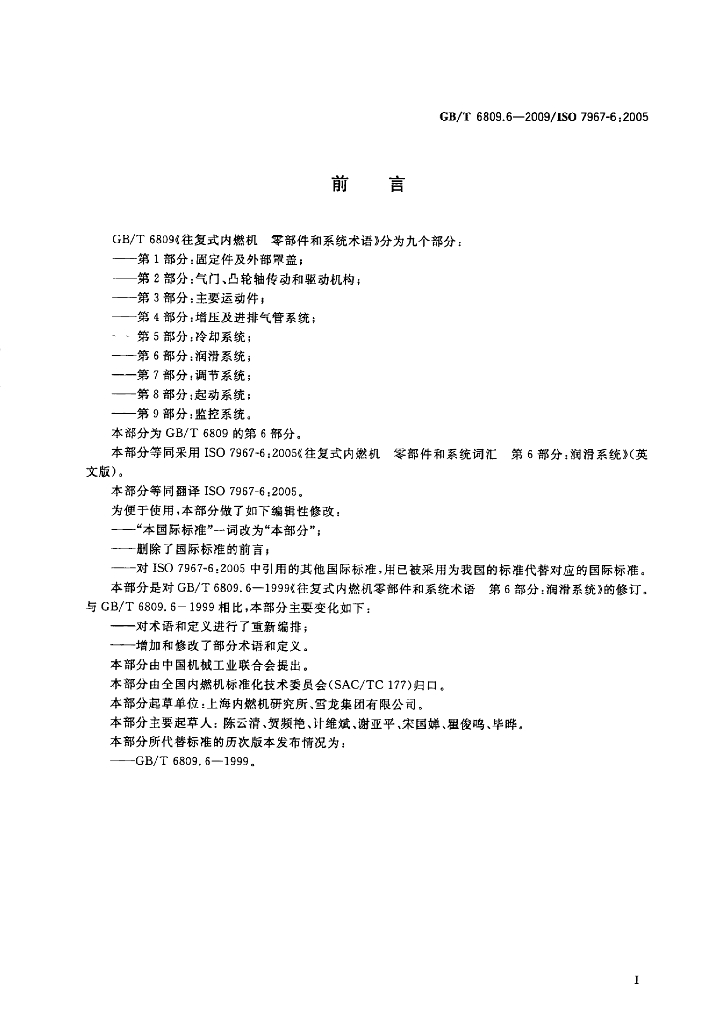 GB/T 6809.6-2009 标准预览