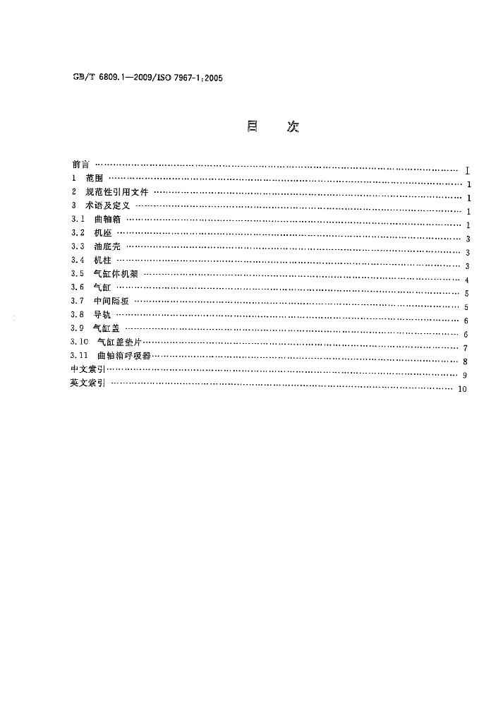 GB/T 6809.1-2009 标准预览