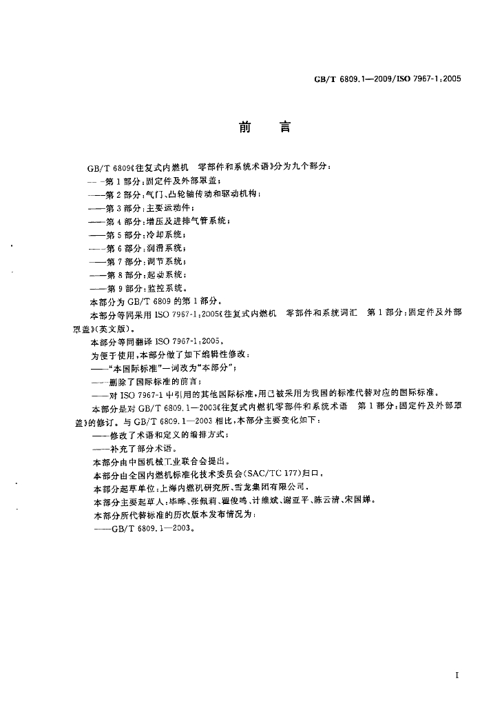 GB/T 6809.1-2009 标准预览